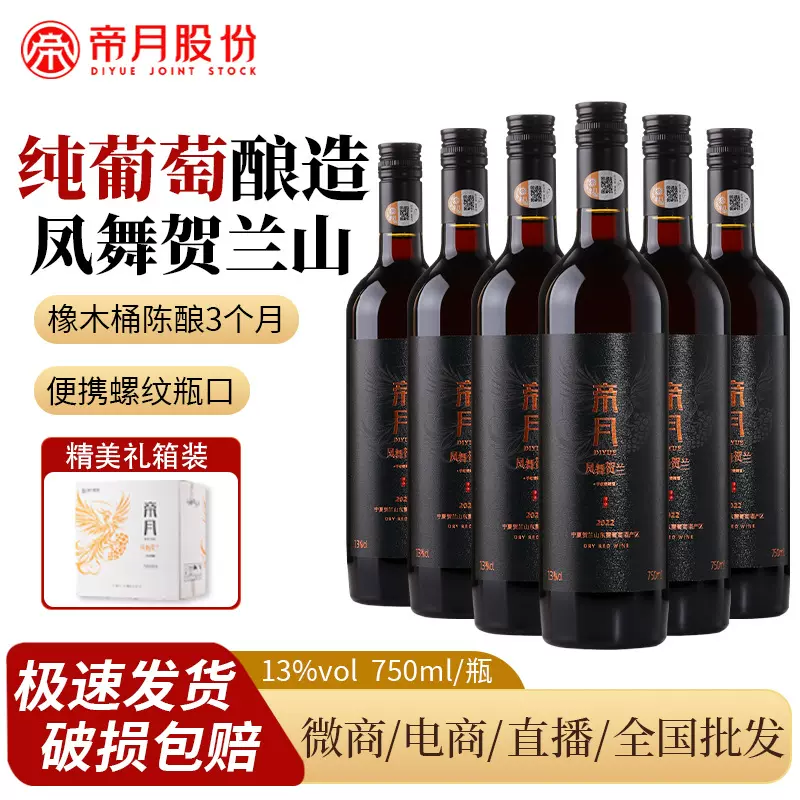帝月红酒750ml纯葡萄酿造春节礼品宁夏贺兰山干红葡萄酒整箱批发