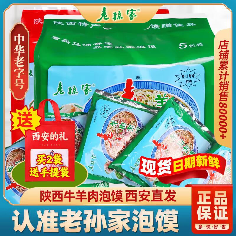 老孙家羊肉泡馍 陕西特产 西安回民街小吃方便速食5连包850g