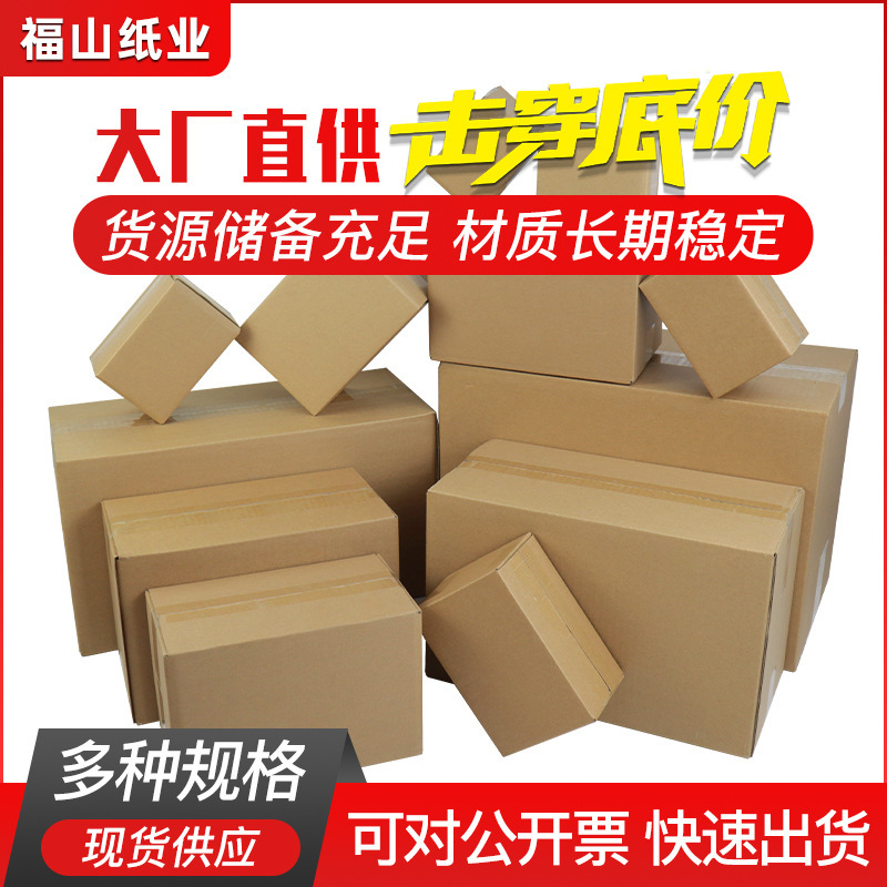Fushan Paper Factory Direct Sales of Cardboard Boxes, Wholesale of Super Hard Corrugated Paper Boxes, Express Packaging Boxes, Kraft Paper