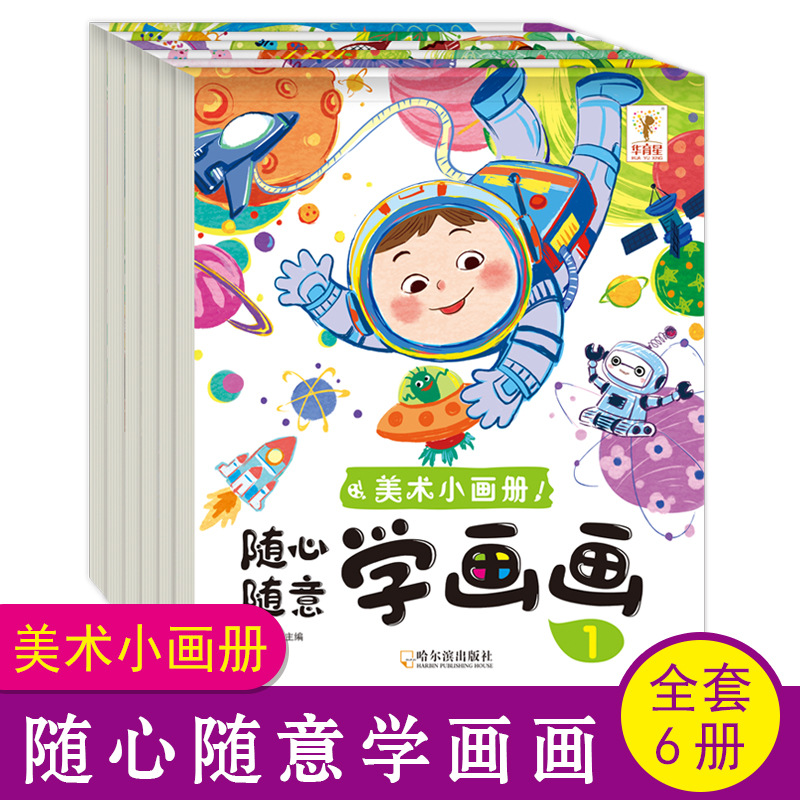 0-6岁幼儿园美术教材绘画启蒙早教创意卡通宝宝涂鸦阶梯涂色画本