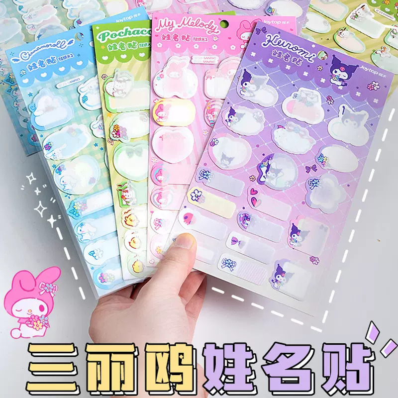 三丽鸥姓名贴纸高颜值可爱标签贴库洛米书本杯子防水标记分类贴纸
