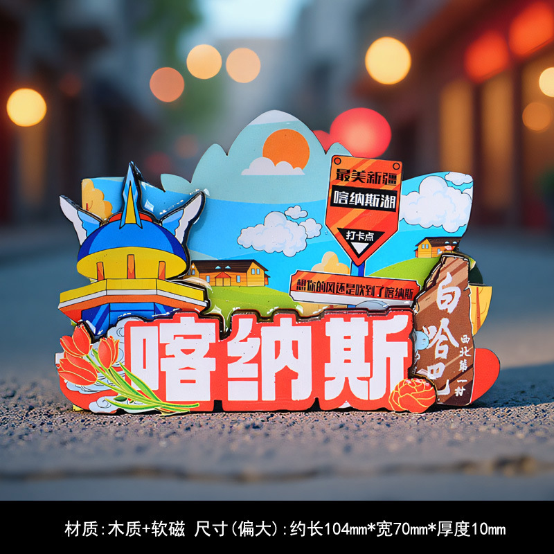 3d立体新疆冰箱贴旅游馕饼美食磁性贴赛里木湖乌鲁木齐喀纳斯文创|undefined