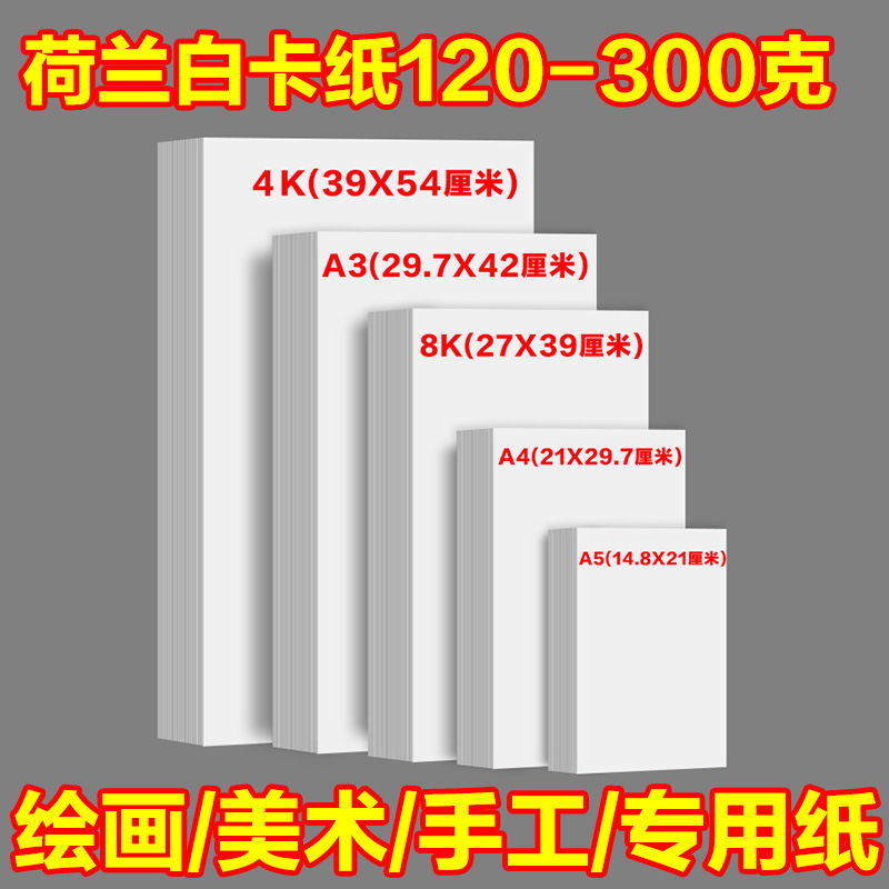 A4荷兰白卡纸8K4开绘画纸180克200g250克美术专用纸加硬加厚白色