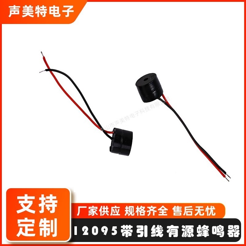 12095电磁有源蜂鸣器引线一体封胶直流广东共享单车蜂鸣器buzzer