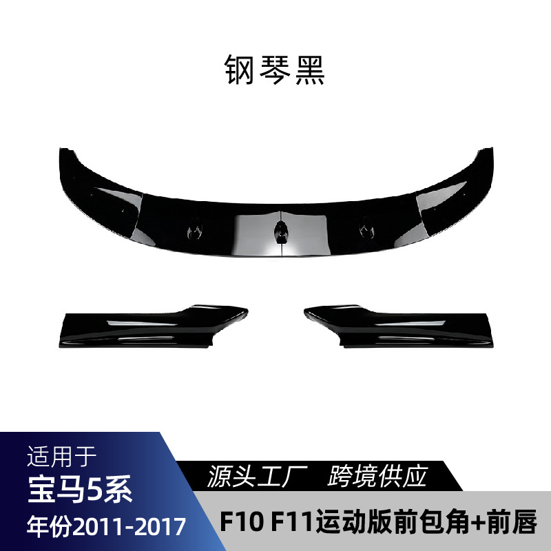 适用宝马5系F10 F11 Body Kit for BMW 5 Series F10 F11 2011-2017 (Big Surrounded) - f10-f11-front-corner-front-lip-gloss-black-2011-2017