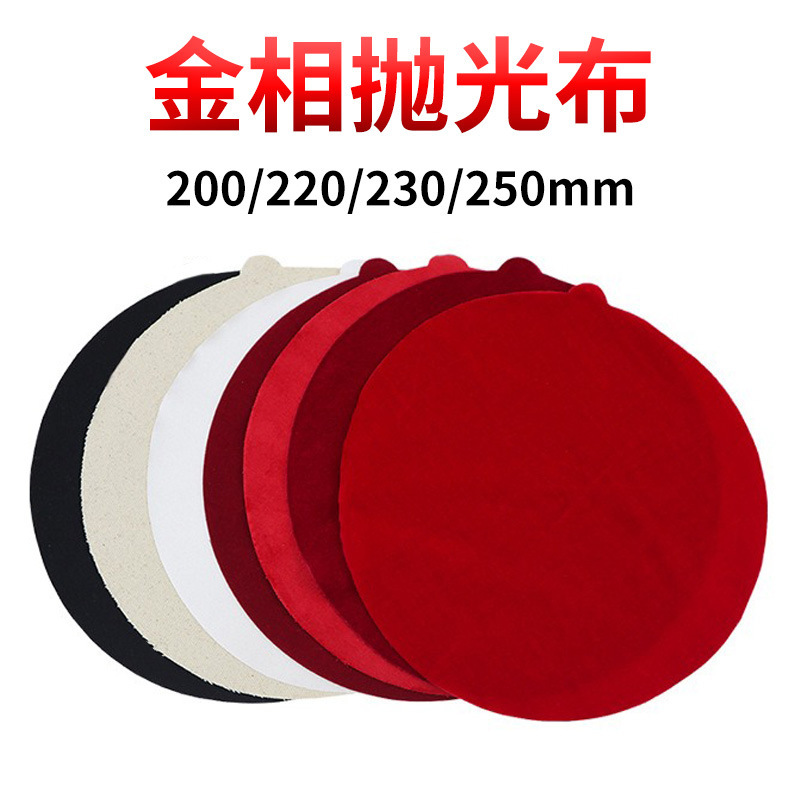 金相抛光布背胶抛光绒布丝绒丝绸海军呢绒平绒 200/220/230/250mm