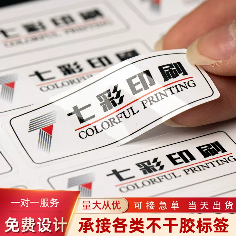 可移无痕不干胶定做透明彩色商标印刷铜板纸LOGO广告PVC贴纸定制