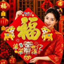 全背胶炫彩渐变立体福羊年生肖立体福植绒撒粉新年装饰福字门贴