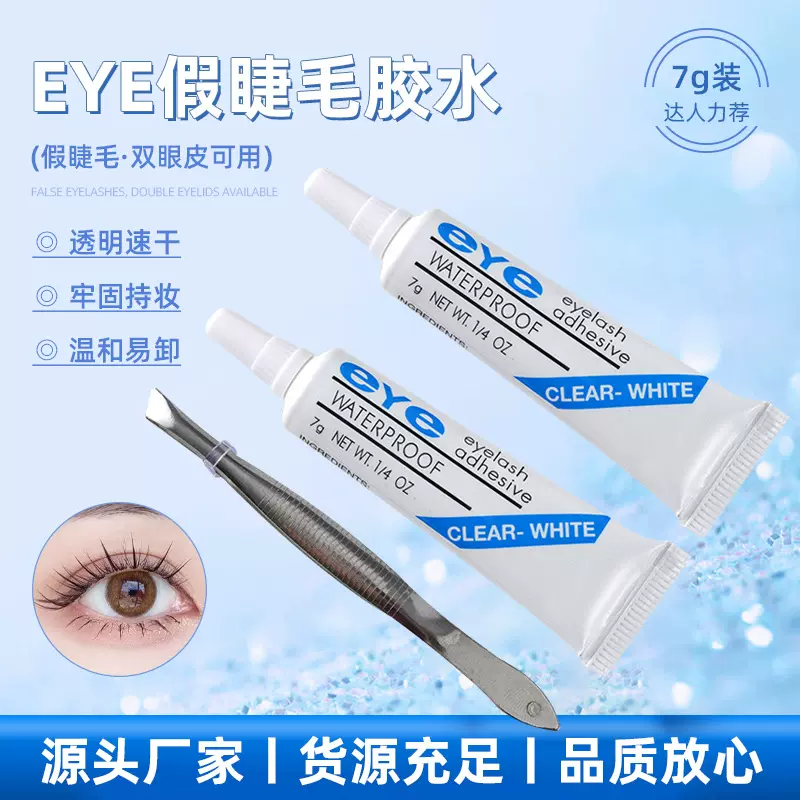 eye假睫毛胶水 7g多用美睫胶水镊子辅助假睫毛胶 套装