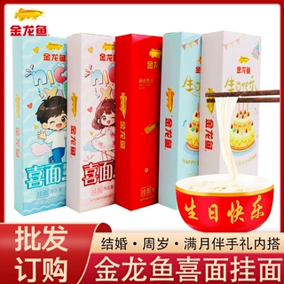 金龙鱼牌男女宝宝满月周岁喜面伴手礼挂面生日回礼龙须面零食批发