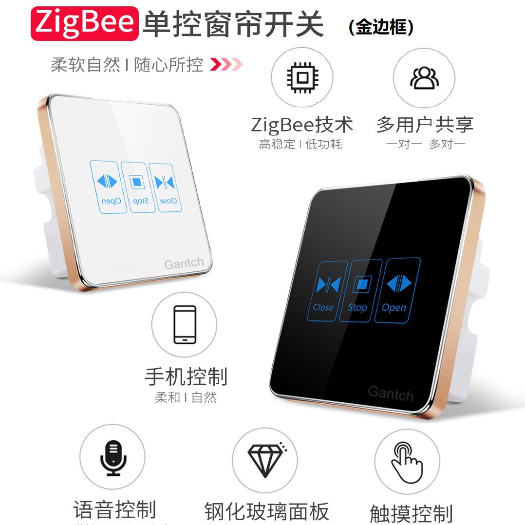 86型ZigBee单轨电动窗帘智能家居控制开关手机远程金边面板Gantch