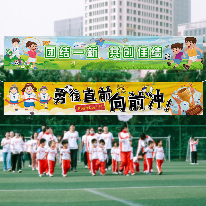 运动会装饰横幅加油氛围道具场景布置幼儿园小学学校开幕式入场|undefined
