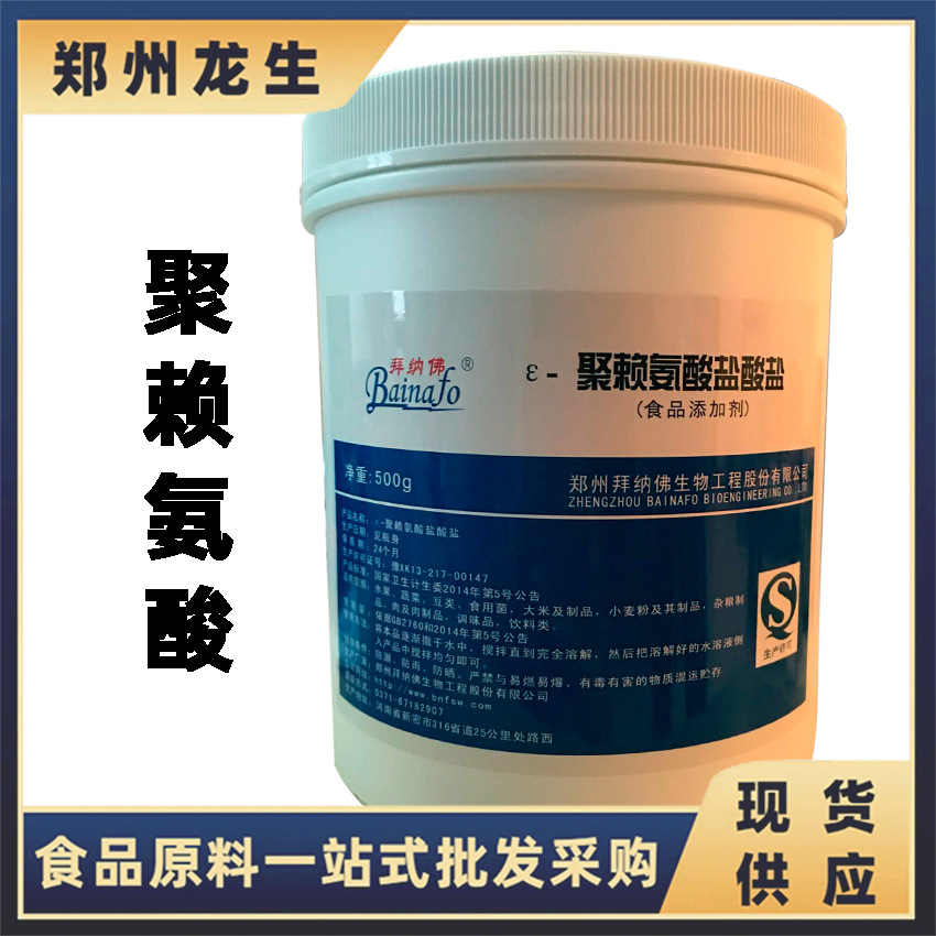 聚赖氨酸 现货供应 食品级防腐剂 聚赖氨酸  聚赖氨酸盐酸盐