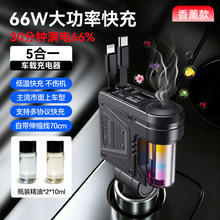 香薰车载充电器66W超级快充带伸缩线type-c点烟器转换接头多功能