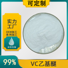 VC乙基醚99% 维生素C乙基醚 琼华供应 抗坏血酸乙基醚 100g/袋