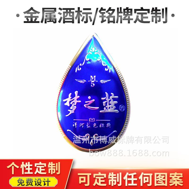 滴胶标牌高档酒标牌洋河梦之蓝标牌塑料酒标牌酒标金属瓶贴