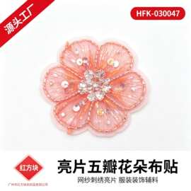 五瓣花朵钉珠布贴 亮片网纱刺绣童装女装 DIY 装饰辅料 HFK-03004