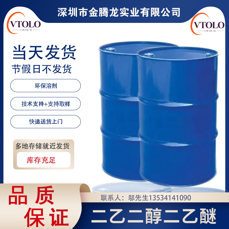 现货销售 【二乙二醇二乙醚】DEDE二甘醇二乙醚CAS: 112-36-7