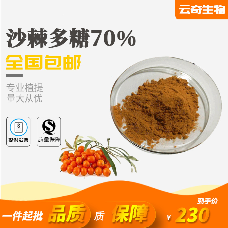 沙棘多糖沙棘提取物 植物多糖云奇现货 量大从优 欢迎咨询