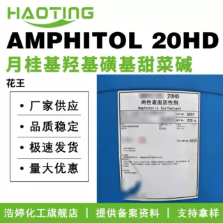 日本花王 AMPHITOL 20HD 月桂基羟基磺基甜菜碱 起泡剂 100g起订