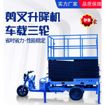 三轮车升降机移动剪叉高空作业电动液压小型运输平台三轮车升降机