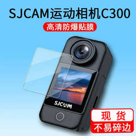 SJCAM C300运动相机贴膜c300摩托车骑行记录仪保护膜相机屏幕软膜