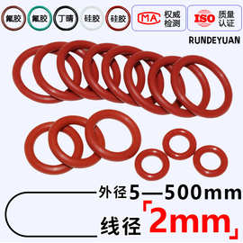 红色硅胶O型圈 VMQ密封圈耐高温 防水外径5-500mm*线径2mm