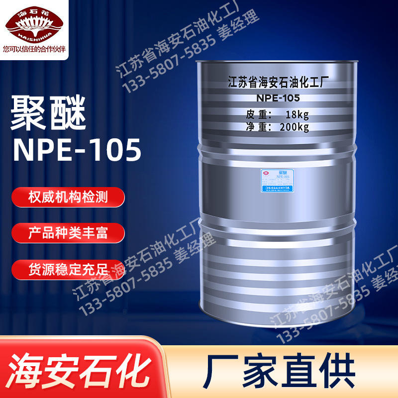 优品级聚醚NPE-105聚氧烷基醚NPE-105聚醚厂家海安石化