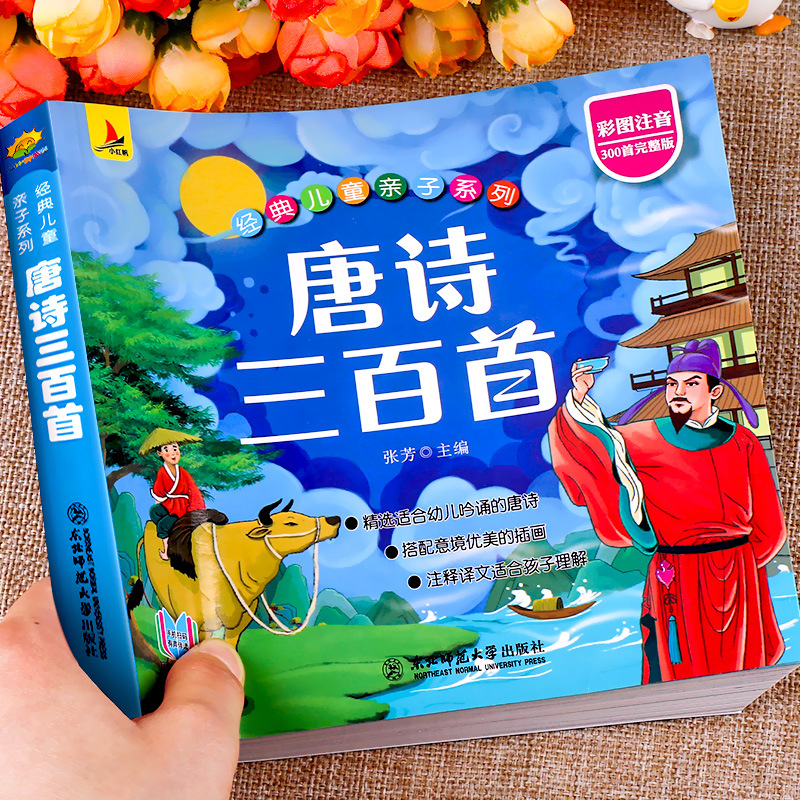 Three hundred color pictures of Tang poems, phonetic annotation, translation, early childhood Chinese studies, early education, ancient poems, enlightenment, scanning code, accompanying reading