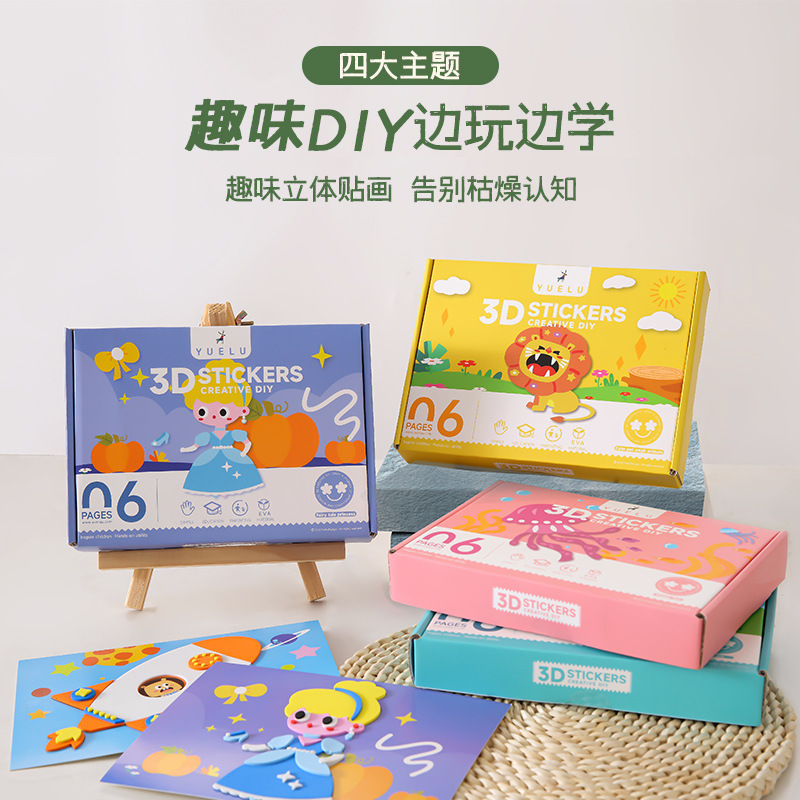 EVA手工3D立体贴画儿童 eva手工制作礼盒套装粘贴画益智益智礼物