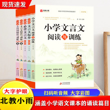 北教小雨小升初古诗词文言文阅读与训练120篇大字彩图扫码听音频