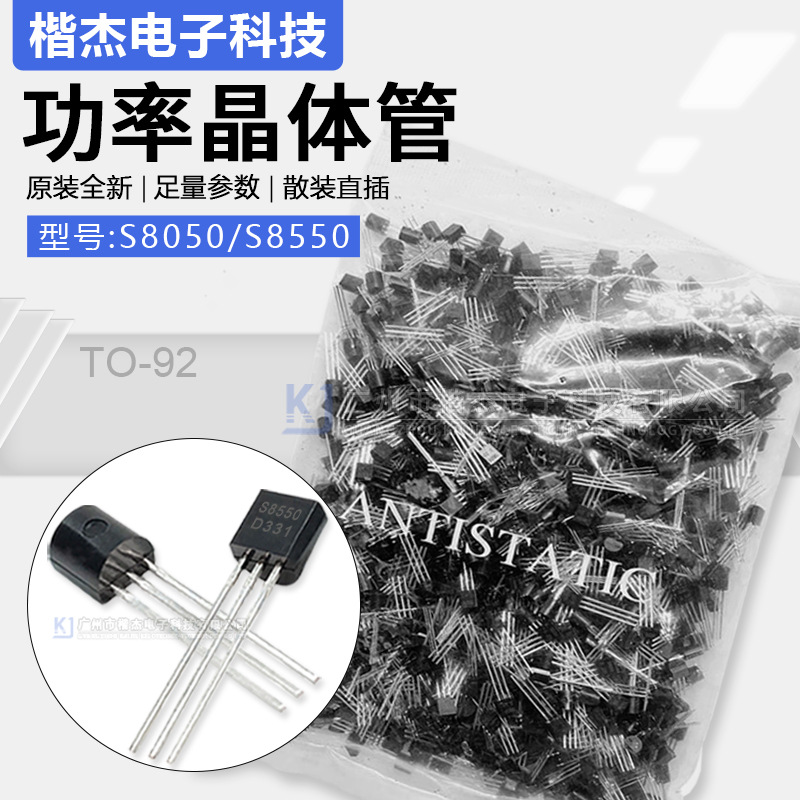 中性牌子S8050 S8550直插三极管TO-92散装插件 1A 功率晶体管NPNP