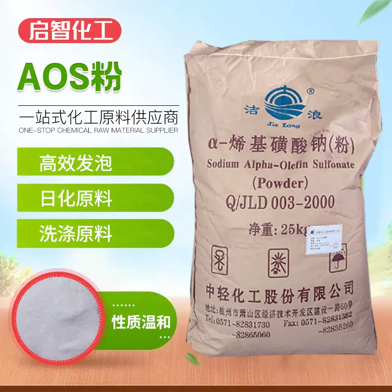 AOS粉α-烯基磺酸钠表面活性剂洗衣液洗洁精原料发泡剂AOS粉