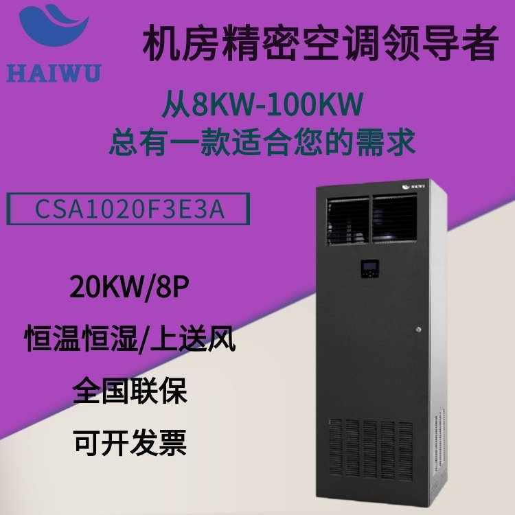 海悟 制冷量19.5KW 8匹空调 恒温恒湿 CSA1020F3E3A