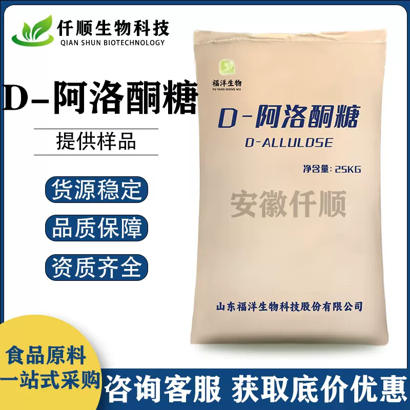 现货批发 福洋 D-阿洛酮糖 食品级 甜味剂 烘焙代餐原料代糖