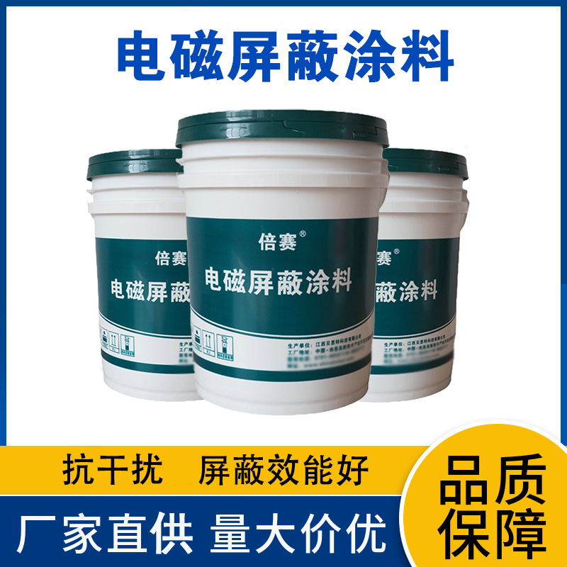 倍赛电磁波屏蔽涂料屏蔽效能高防辐射涂料5G基站辐射防护漆