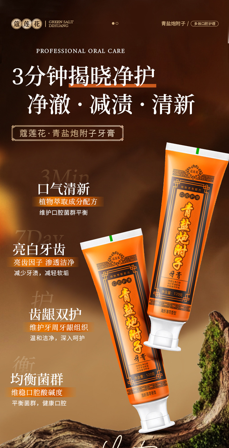蔻莲花青盐炮附子牙膏1_04.jpg