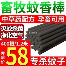 畜牧蚊香养殖场专用兽用灭蚊棒猪圈猪场驱蚊艾草户外野外家用苍蝇