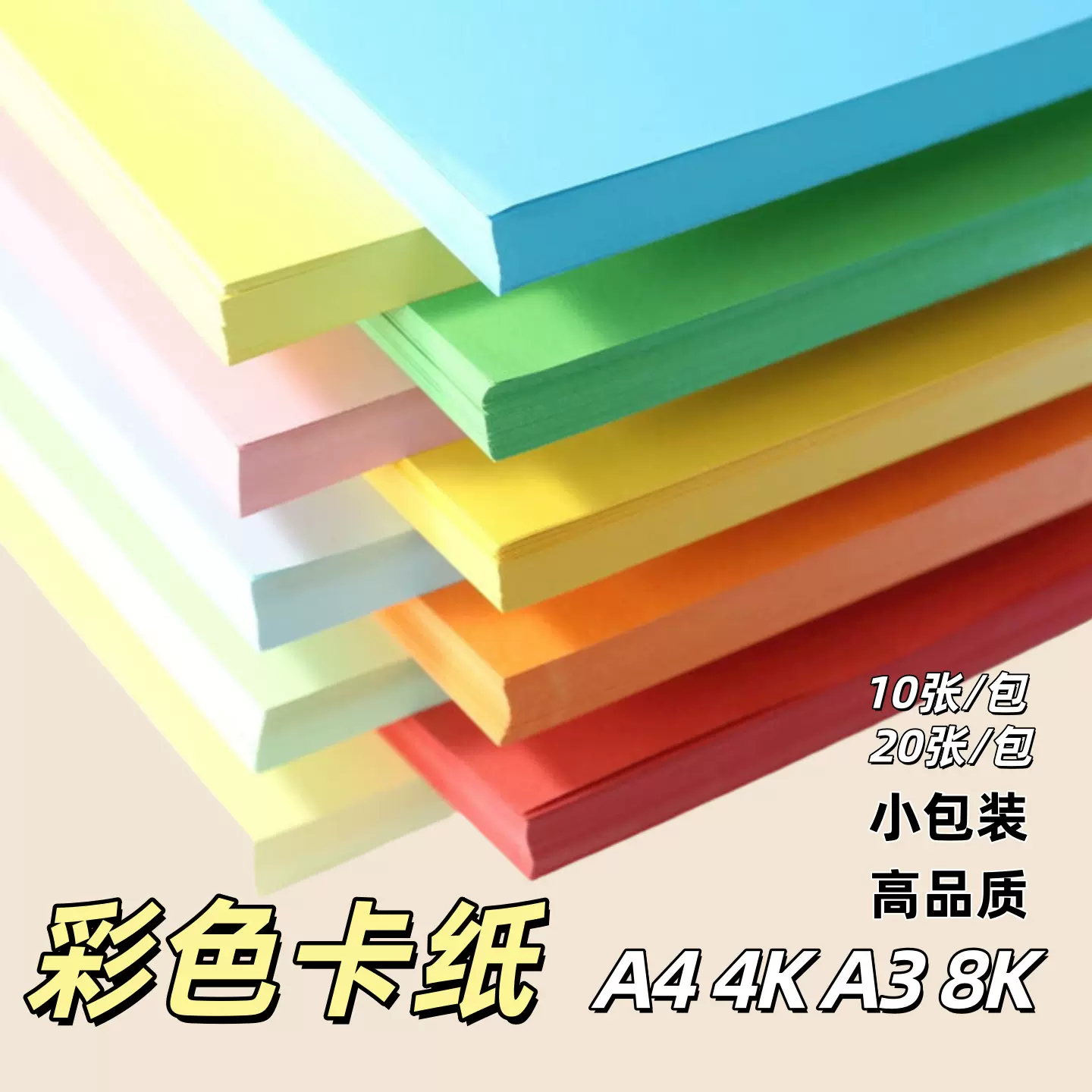 彩色卡纸4KA4小包装8kA3手工卡纸彩色硬卡纸彩卡黑白卡儿童幼儿园