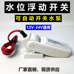Floating switch buoyancy water flow automatic 12V24V control induction submersible pump pump bilge drain pump floating