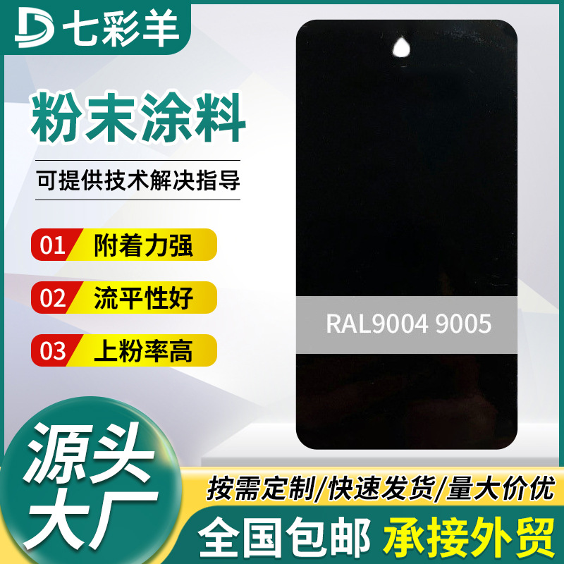 9004 9005黑色高亚平光塑粉涂料热固性防火防锈金属喷涂塑粉厂家