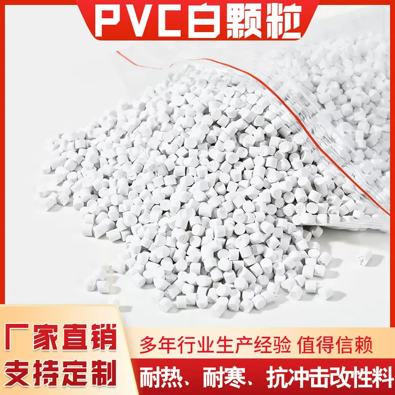 定制厂家聚氯乙烯PVC硬料颗粒挤出型硬质粒子白色阻燃抗紫外线