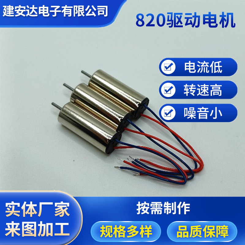 820有刷直流空心杯电机四轴航模飞行器感应玩具手持风筝马达