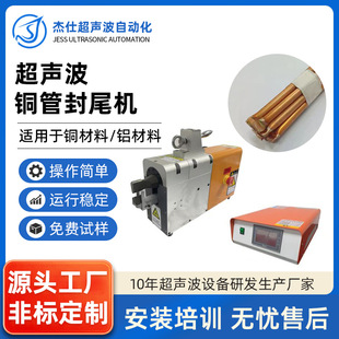 Ultrasonic Copper Tube Tailing Machine Dongguan Manufacturer Refrigerator Air Conditioner Copper Tube Welding Ultrasonic Copper Tube Tailing Machine
