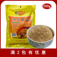 热干面调料 拌面料 面条调料 作料 500克 多省包邮