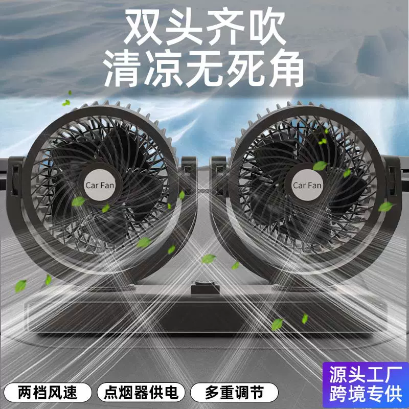 夏季车载风扇12v24v车用强劲大货车面包车通用双头汽车风扇家用