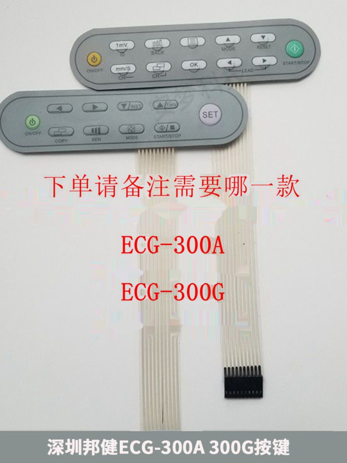 深圳邦健ECG-300A ECG-300G心电图机 按键板 面板