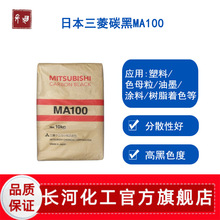 日本三菱MA100高色素炭黑粉末 油墨塑料色母粒用碳黑颜料ma100