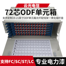 19/21英寸 世紀人款式 72芯ODF單元箱光纖配線架一體化熔纖盤FCSC