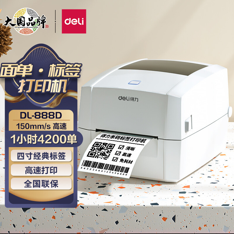 得力888D热敏标签打印机电子面单不干胶条码二维码便签纸打印机